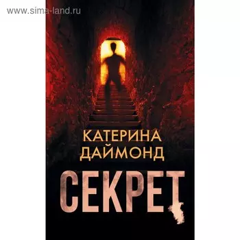 Секрет