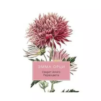 Секрет Алого Первоцвета. Орци Э.