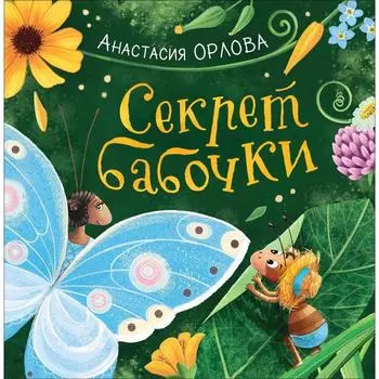 Секрет бабочки. Орлова А.