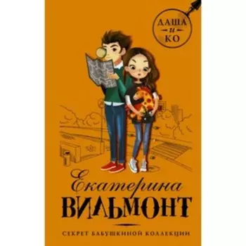 Секрет бабушкиной коллекции. Вильмонт Е. Н.