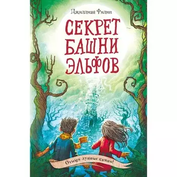 Секрет башни эльфов #3. Филип Д.
