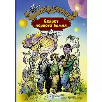 Секрет черного камня. Булычев Кир