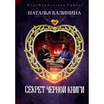 Секрет чёрной книги. Калинина Н.Д.