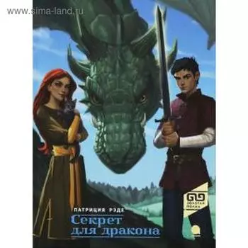 Секрет для дракона. Рэде П.
