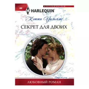 Секрет для двоих. Уильямс К.