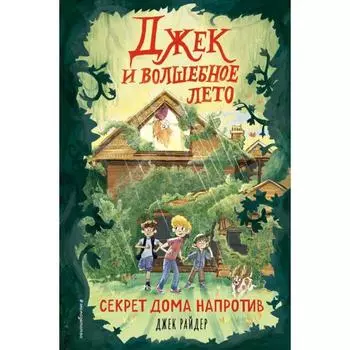 Секрет дома напротив (#1). Райдер Д.