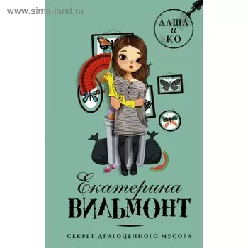 Секрет драгоценного мусора. Вильмонт Е. Н.