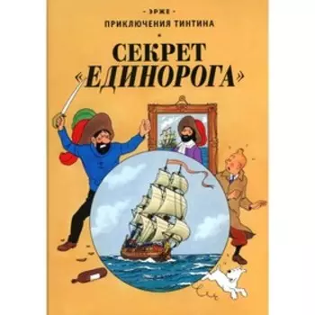 Секрет «Единорога». Эрже