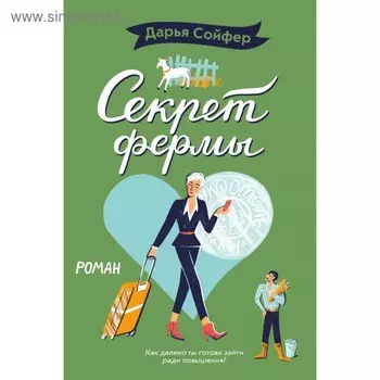 Секрет фермы. Сойфер Д.