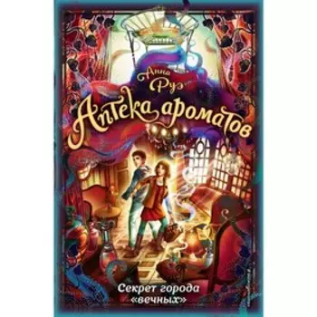 Секрет города «вечных», Руэ А.