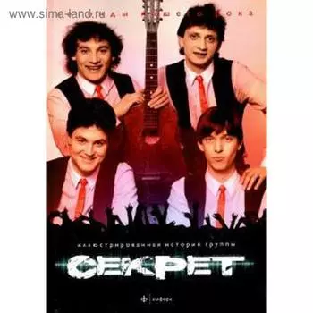 Секрет. Иллюстрированная история группы. Решетина М.