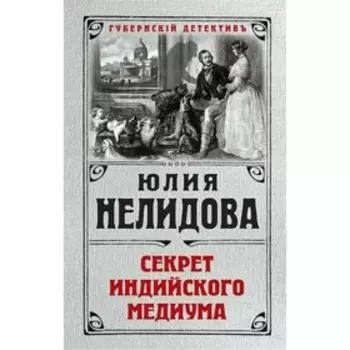 Секрет индийского медиума. Нелидова Ю.