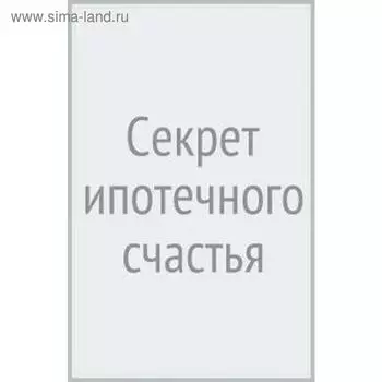 Секрет ипотечного счастья. Голицын М.