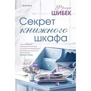 Секрет книжного шкафа. Шибек Ф.