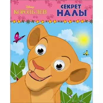 Секрет Налы