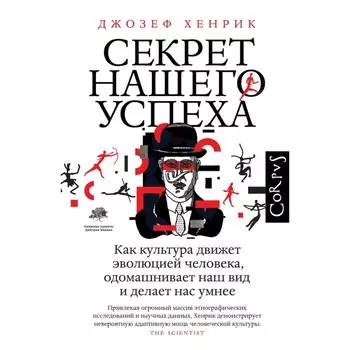 Секрет нашего успеха. Хенрик Д.