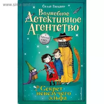 Секрет невезучего эльфа (#2)
