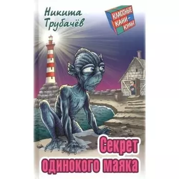 Секрет одинокого маяка. Трубачёв Н.