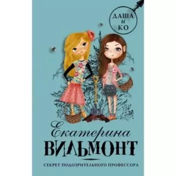 Секрет подозрительного профессора. Вильмонт Е. Н.