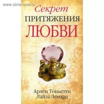 Секрет притяжения любви. Тоньетти А., Ленард Л.