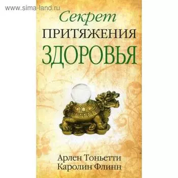 Секрет притяжения здоровья. Тоньетти А., Флинн К.