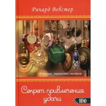 Секрет привлечения удачи. Вебстер Ричард