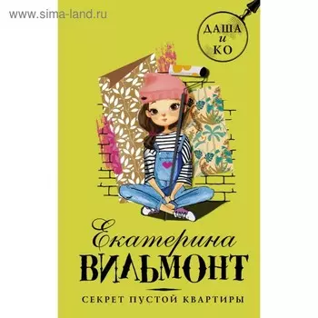 Секрет пустой квартиры. Вильмонт Е. Н.