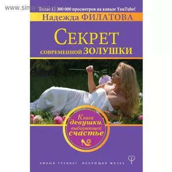 Секрет современной Золушки. Книга девушки, выбирающей счастье