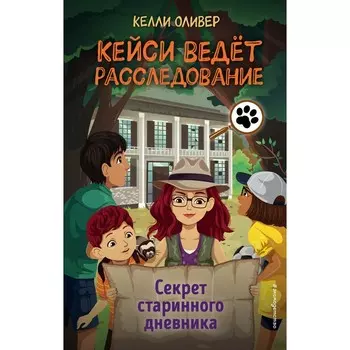 Секрет старинного дневника. Выпуск 2. Оливер К.