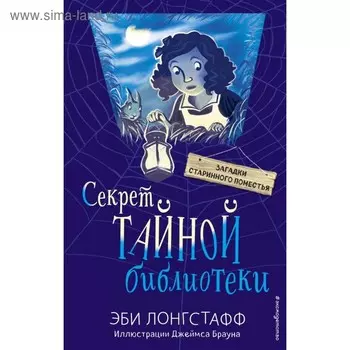 Секрет Тайной библиотеки. Лонгстафф Э