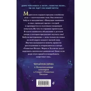 Секрет «Тенистых Песков» (#2). Лесперанс Н.