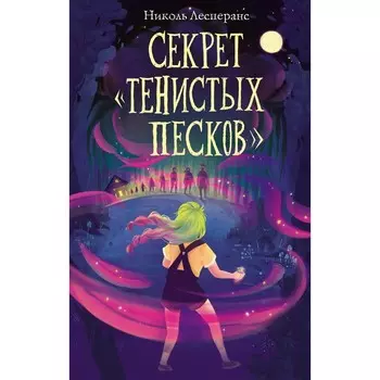 Секрет «Тенистых Песков» (#2). Лесперанс Н.