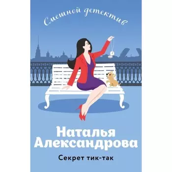 Секрет тик-так. Александрова Н.Н.