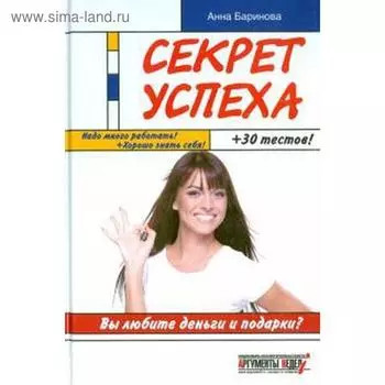 Секрет успеха. Баринова А.