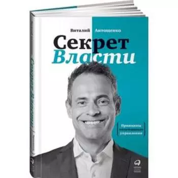 Секрет Власти. Принципы позитивного управления. Антощенко В.