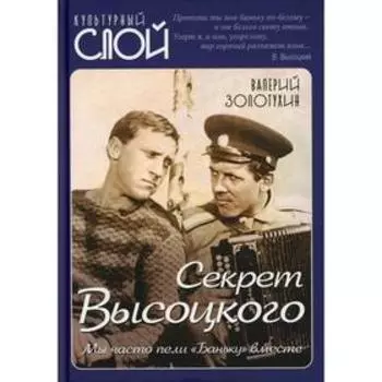 Секрет Высоцкого. Мы часто пели «Баньку» вместе. Золотухин В.С.