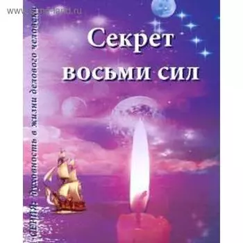 Секрет восьми сил