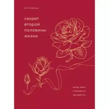 Секрет второй половины жизни. Когда закат становится расцветом. Буфорд Б.