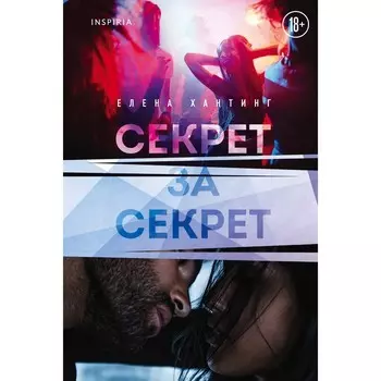 Секрет за секрет (#3). Хантинг Елена
