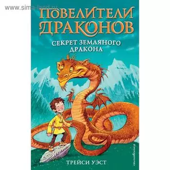 Секрет Земляного дракона (выпуск 1), Уэст Т.