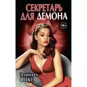 Секретарь для демона. Фокс Э.