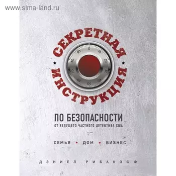 Секретная инструкция по безопасности. Рибакофф Д.