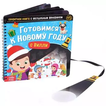 Книга - квест с фонариком «Готовимся к Новому году с Вилли», 22 стр.