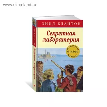 Секретная лаборатория. Книга 6. Блайтон Э.