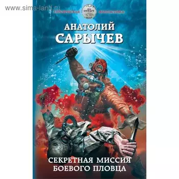 Секретная миссия боевого пловца. Сарычев А. Я.