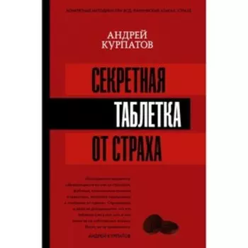 Секретная таблетка от страха. Курпатов А. В.