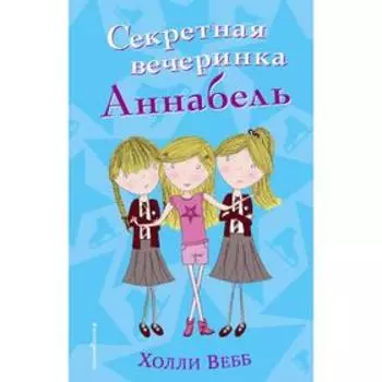 Секретная вечеринка Аннабель (#2)