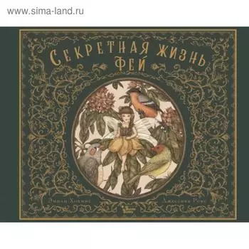 Секретная жизнь фей. Хокинс Э., Рокс Д.