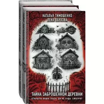 Секретное досье. Подарочное издание (комплект). Тимошенко Н.В., Обухова Е.А.