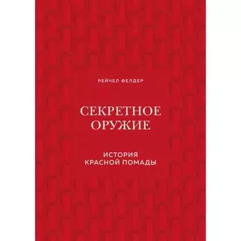 Секретное оружие. История красной помады